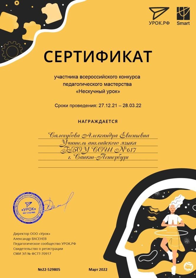 2021-2022 Салогубова А.Е. (Сертификат "Нескучный урок")